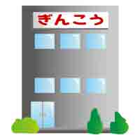 銀行