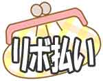 リボ払い